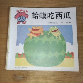 智慧故事：糊涂警长、蛤蟆吃西瓜、小松鼠的大尾巴、差一点儿 4本合售