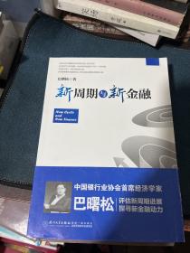 新周期与新金融【著名经济学家巴曙松教授权威解读中国金融新趋势的又一力作】