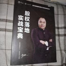 股权落地实战宝典