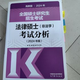 2024全国硕士研究生招生考试法律硕士(非法学)考试分析