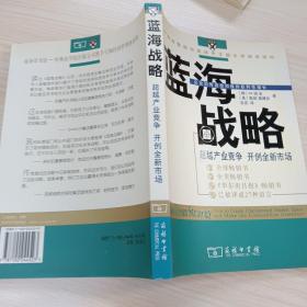 蓝海战略：超越产业竞争，开创全新市场