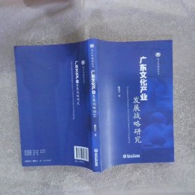 南方传媒蓝皮书：广东文化产业发展战略研究