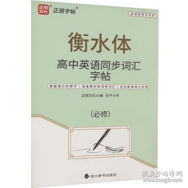 高中英语同步词汇字帖