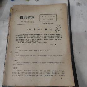 《三字经》批注  报刊资料 1974年7.23