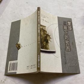 繁华遮蔽下的贫困:九十年代散文之路