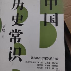 不可不读的文化常识书系：中国历史常识