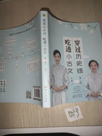 穿过历史线 吃透小古文 第一册