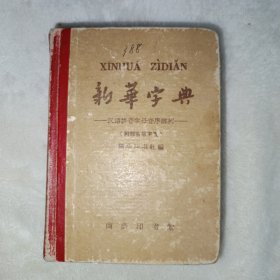 新华字典 1962年7月第3版，1962年北京第14次印刷