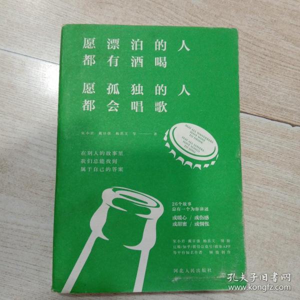 愿漂泊的人都有酒喝，愿孤独的人都会唱歌（人气作家宋小君、戴日强、杨熹文等人的走心之作）