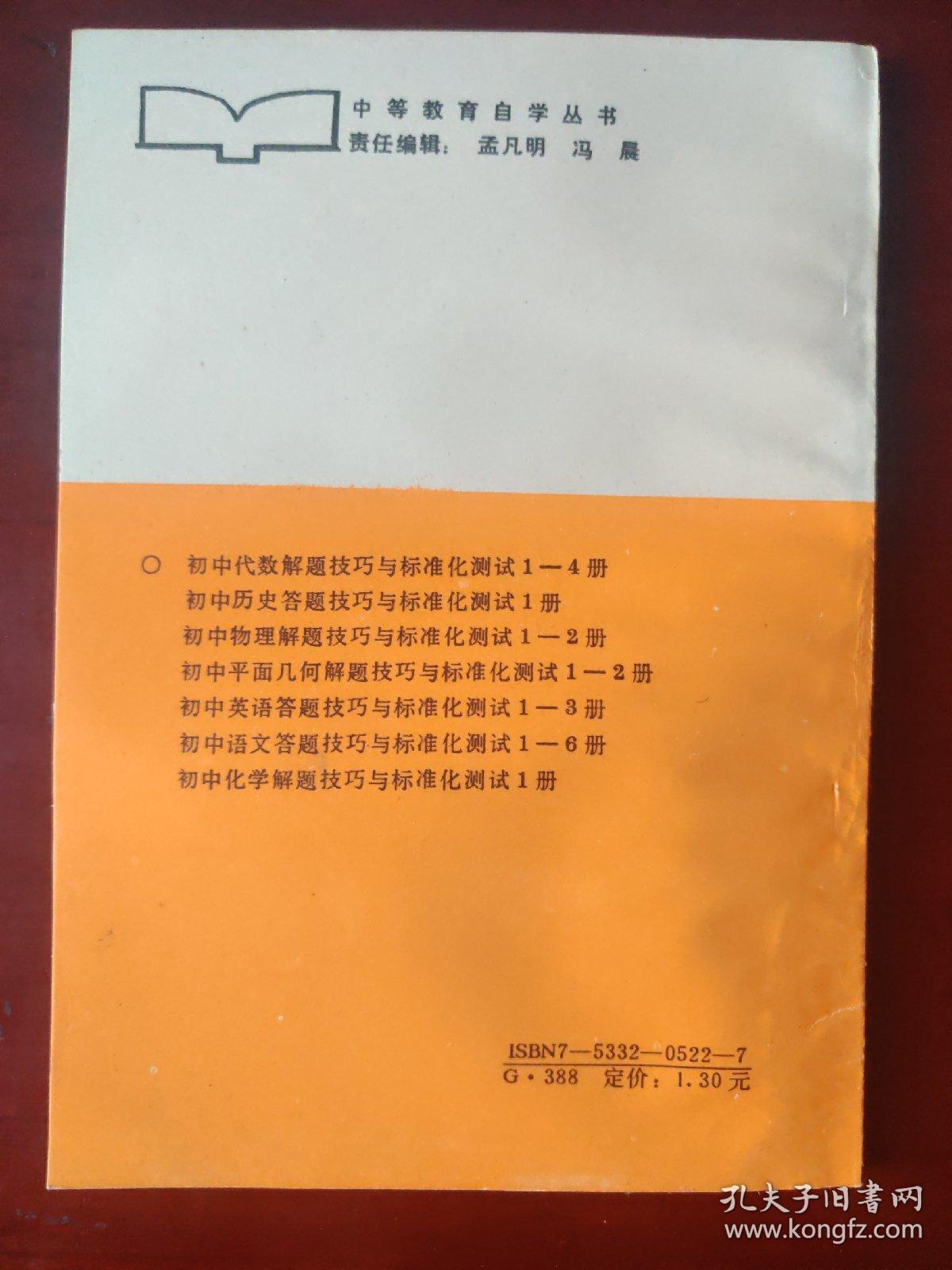 初中语文答题技巧与标准化测试 第四册