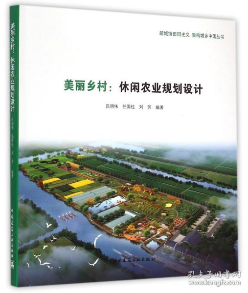 新城镇田园主义 重构城乡中国丛书：美丽乡村·休闲农业规划设计