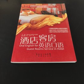 酒店客房英语口语