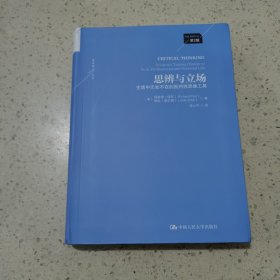 思辨与立场：生活中无处不在的批判性思维工具