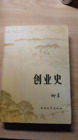 创业史