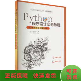 Python程序设计实验教程-以医药数据处理为例