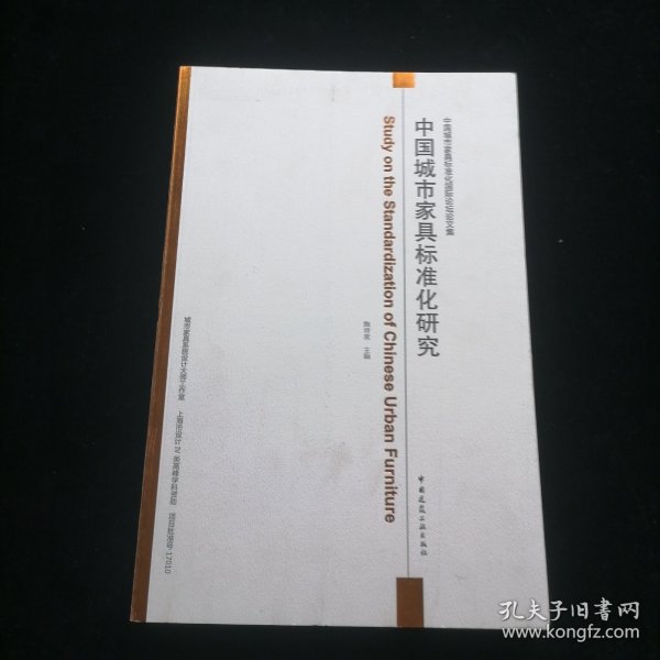 中国城市家具标准化研究