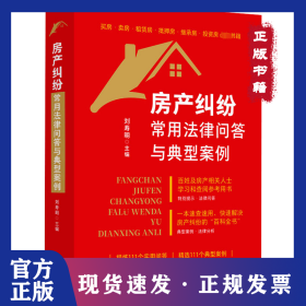 房產(chǎn)糾紛常用法律問答與典型案例 9787521638578