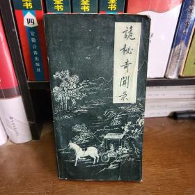 诡秘奇闻录 （1989年一版一印）