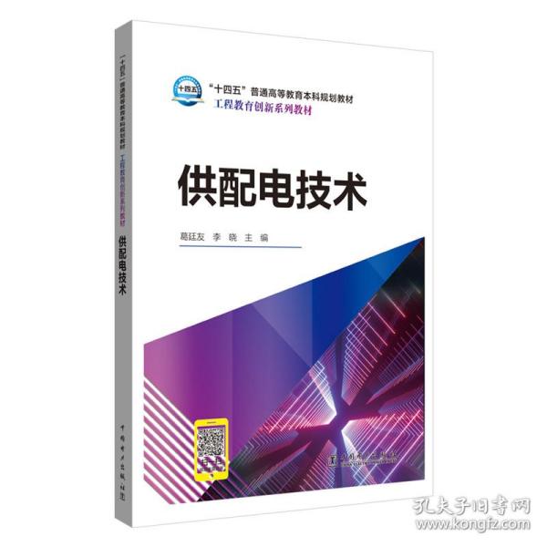 “十四五”普通高等教育本科规划教材工程教育创新系列教材供配电技术