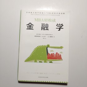 金融学（MBA轻松读）