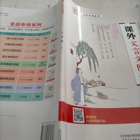 全品专项系列课外文言文阅读语文7七年级【升级版】