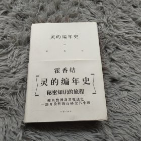 灵的编年史