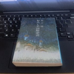 日文书 おろしや国酔夢譚 (文春文庫) 井上 靖 (著)