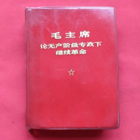 毛主席论无产阶级专政下继续革命（软精装）64开 1969年出版