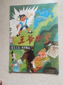 魔笔王良系列    王爷撕爹 16开彩色连环画