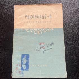 严重尿中毒中医治疗一得（ 1959年1版1印 仅印1100册）