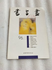 书与画1996.6