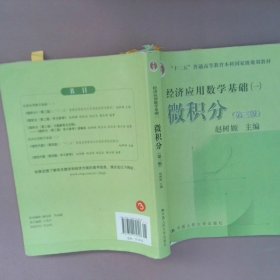 高等学校文科教材·经济应用数学基础（1）：微积分（第3版）