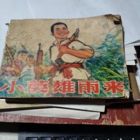 连环画 小英雄雨来（人民美术出版社1973年版）