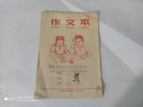 老作文本(1968年蒲城县马湖人民公社革命委员会毕业生安排工作领导小组会议“奖”)