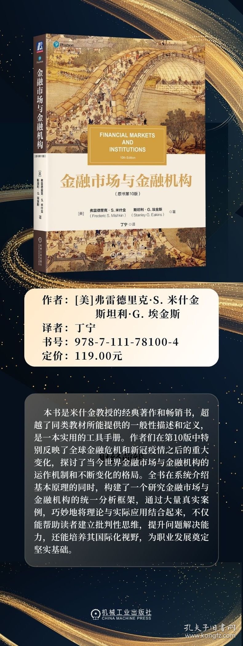 金融市场与金融机构(原书第10版)