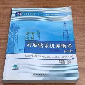 【正版二手】石油鉆采機(jī)械概論第二版李繼志第2版9787563629947石油大學(xué)出版社