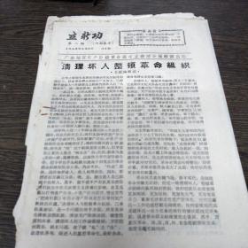 广东地区无产阶级革命派《立新功》第二期