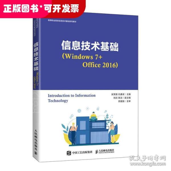 信息技术基础（Windows 7+Office 2016）