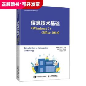 信息技术基础（Windows 7+Office 2016）