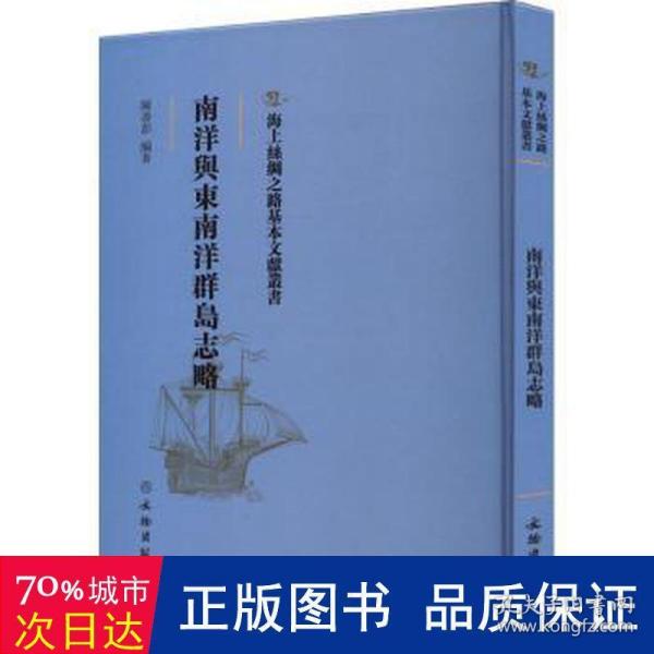 南洋与东南洋群岛志略 外国历史 作者 新华正版