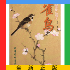 雀鳥(niǎo)(彩墨花鳥(niǎo)畫法)