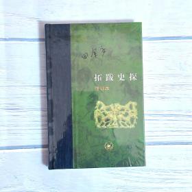 当代学术：拓跋史探（修订本）田余庆著