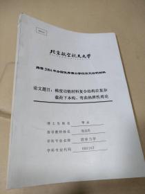 梯度功能材料复合结构在复杂荷载下本构，弯曲热弹性理论