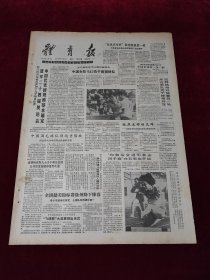 《体育报》1988年5月18日，原版报纸 ，4开4版（体育报1988年5月18日）