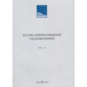 会计分权下的管理会计师角色转变与信息决策有用性研究(精)/人民日报学术文库