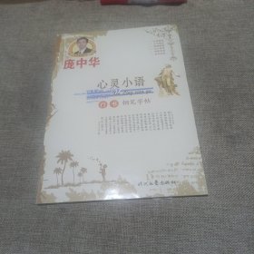 庞中华：心灵小语（行书钢笔字帖，平装未翻阅无破损无字迹)