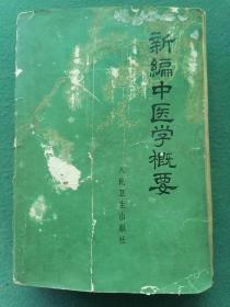 32开，1972年《新编中医药概要》