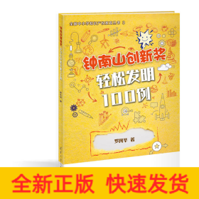 鐘南山創(chuàng)新獎 輕松發(fā)明100例
