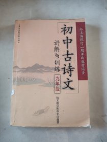 初中古诗文讲解与训练（9年级）（与上海现行二期课改教材同步）