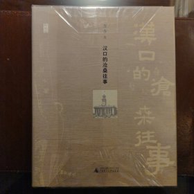 汉口的沧桑往事